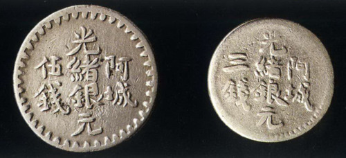 1894年（回文纪年1311）阿城光绪银元三钱 伍钱银币各一枚