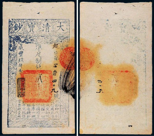 咸丰九年（1859）大清宝钞贰千文