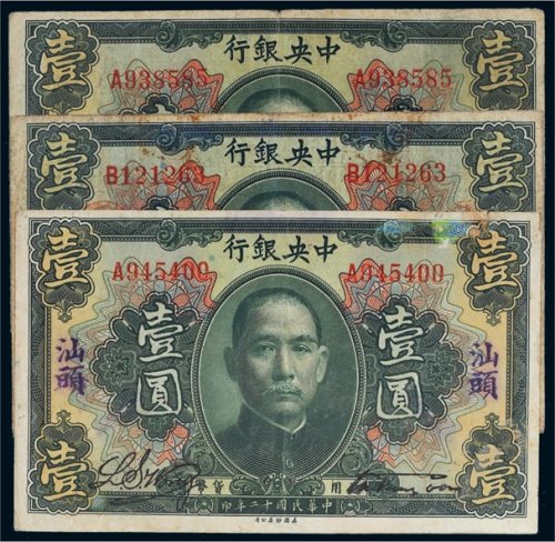 民国十二年（1923年）中央银行壹圆三枚