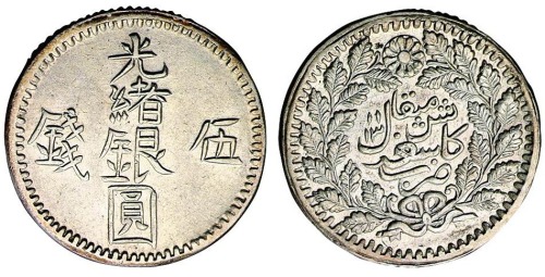 1895年新疆省造光绪银圆伍钱银币一枚