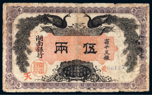 民国元年（1912年）湖南银行省平足银伍两