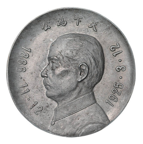 1925年孙中山像背中山陵“天下为公”铅质纪念章一枚