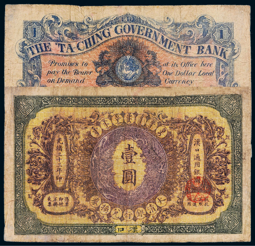 光绪三十三年（1907年）大清银行兑换券汉口壹圆