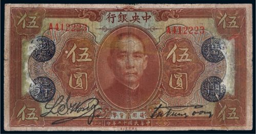 民国十二年（1923年）中央银行伍圆