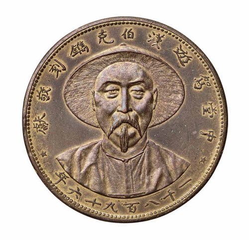 1896年李鸿章像中堂驾游汉伯克铸刻敬献纪念章一枚