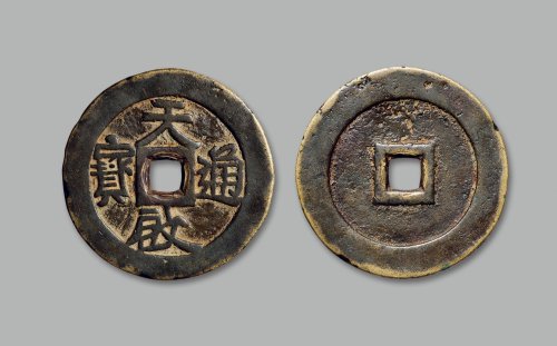“天启通宝”光背折十特大型