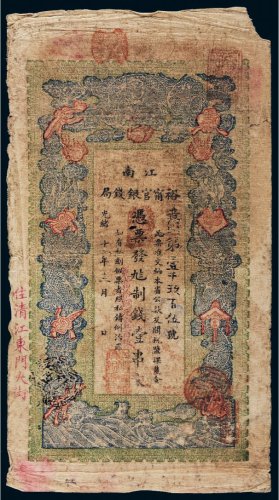 光绪年江南裕宁官银钱局壹串文