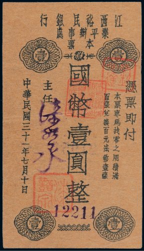 民国三十一年（1942年）江西裕民银行乐平办事处本票壹圆
