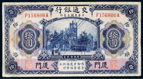 民国三年（1914年）交通银行厦门拾圆