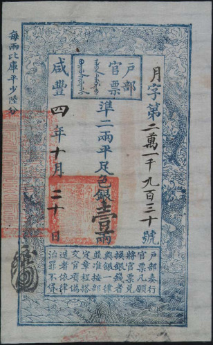 咸丰四年（1854）户部官票壹两一枚