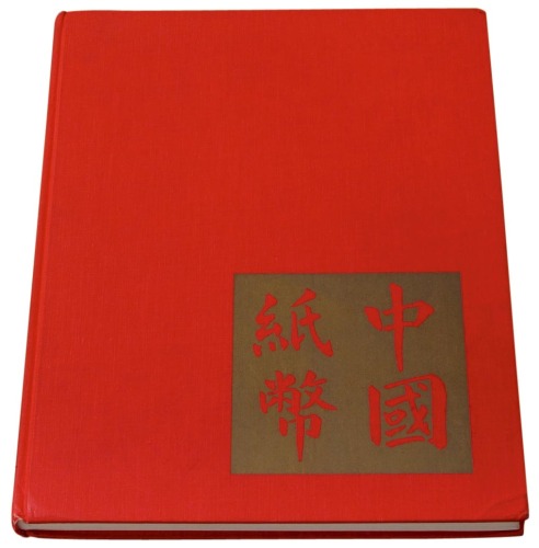 1970年美国出版发行《中国纸币》精装本一册