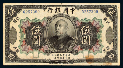 民国三年中国银行袁世凯像国币券伍圆一枚