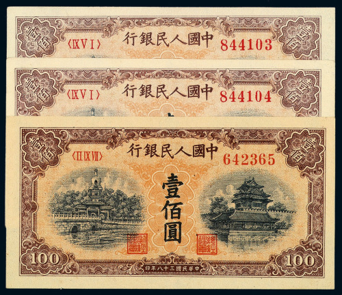 1949年第一版人民币壹佰圆“北海与角楼”三枚