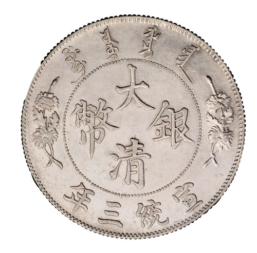 宣统三年大清银币壹圆一枚