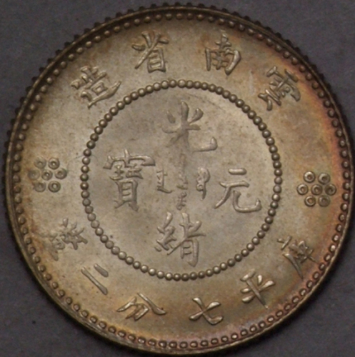 1911年新版云南省造光绪元宝库平七钱二分银币一枚（无图）