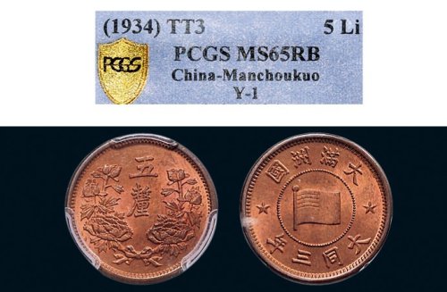 大同三年（1934年）满洲国五厘铜币