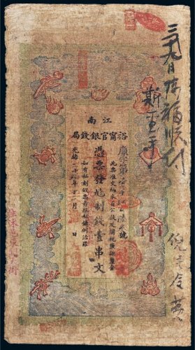 光绪二十九年（1903年）江南裕宁官银钱局壹串文