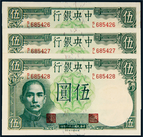 民国三十一年（1942年）中央银行伍圆三枚连号