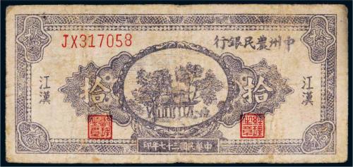民国三十七年（1948年）中州农民银行江汉拾枚