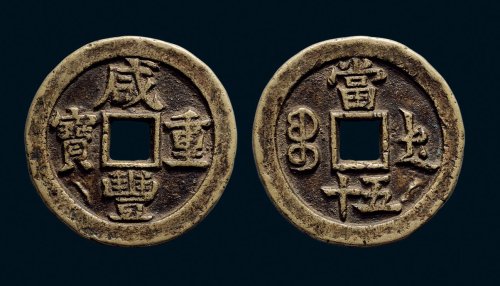 “咸丰重宝”背“宝德当五十”