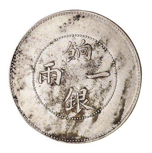 1910年新疆省造饷银一两银币一枚