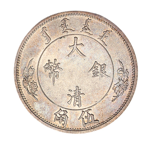 1910年宣统年造大清银币伍角样币一枚