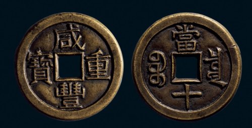 “咸丰重宝”背“宝泉当十”三点尔版铁母