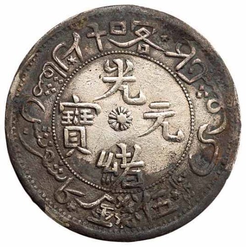 1905年新疆喀什光绪元宝伍钱银币一枚