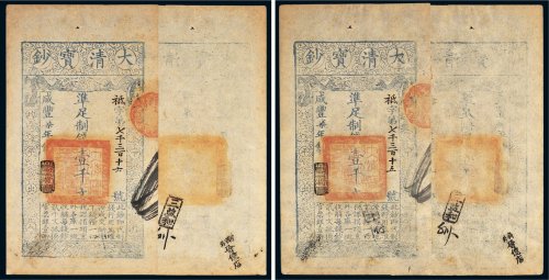 咸丰七年（1857年）大清宝钞壹千文二枚连号