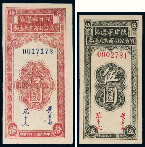 民国三十四年（1945年）陕甘宁边区贸易公司商业流通券伍圆、拾圆各一枚