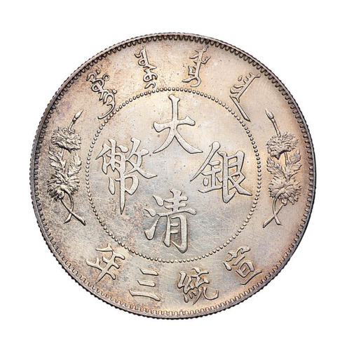 宣统三年大清银币壹圆一枚