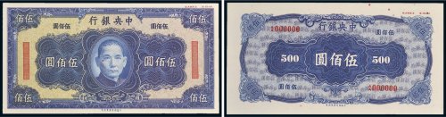 中央银行伍佰圆单正、反试色样票各一张