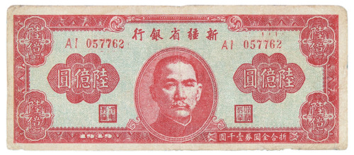 1949年新疆省银行金圆券陆亿圆一枚
