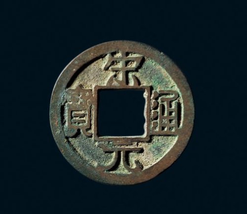 “宋元通宝”小平铁母