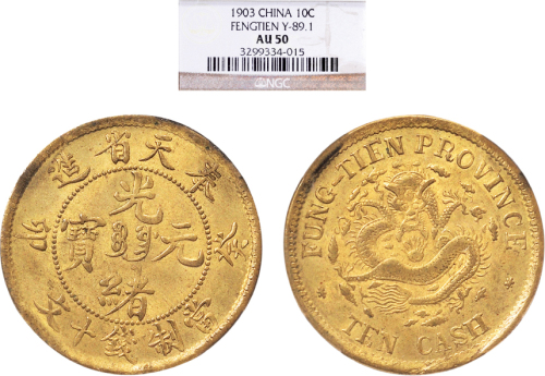 癸卯（1903年）奉天省造光绪元宝十文黄铜币