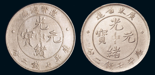 1908年造币总厂光绪元宝库平七钱二分银币、1891年广东省造光绪元宝库平七钱二分银币各一枚