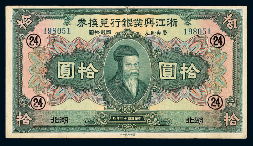 民国十二年浙江兴业银行兑换券拾圆一枚