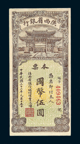 民国三十二年陕西省银行本票国币伍圆一枚