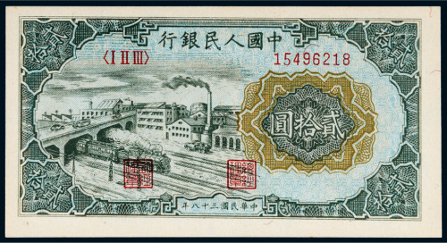 第一版人民币贰拾圆立交桥