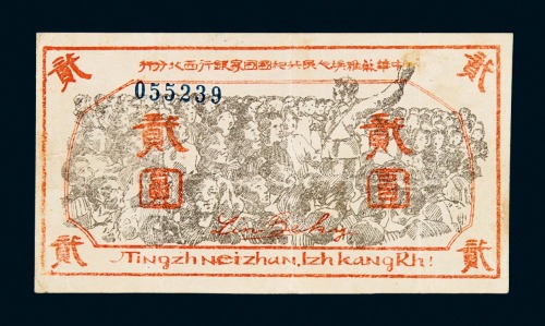1936年中华苏维埃人民共和国国家银行西北分行贰圆纸币一枚