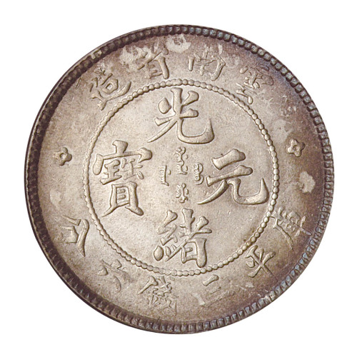 1907年云南省造光绪元宝库平三钱六分银币一枚