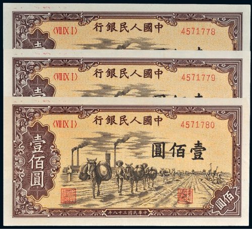 第一版人民币壹佰圆驮运三枚连号