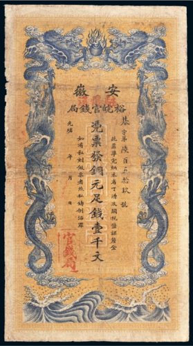 光绪三十二年（1906年）安徽裕皖官钱局铜元壹千文