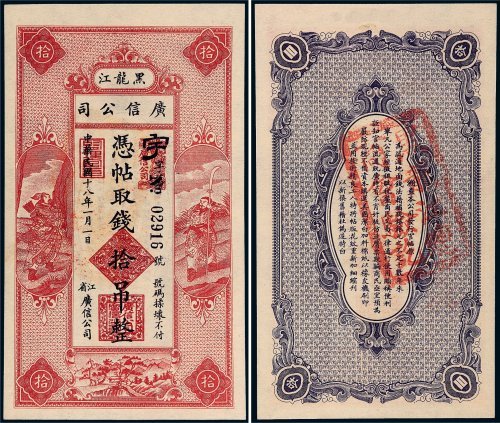 民国十八年（1929年）黑龙江广信公司拾吊