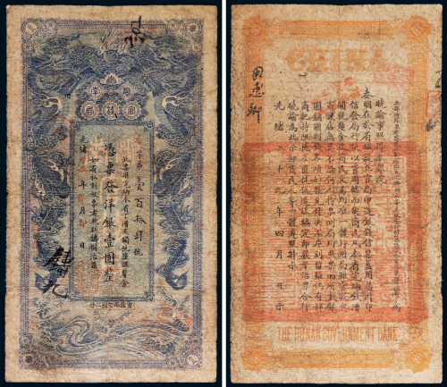 光绪甲辰年（1904年）湖南官钱局洋银壹圆