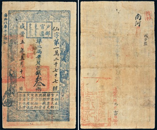 咸丰五年（1855年）户部官票叁两