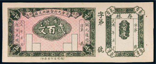 民国包头商会九行金融所兑换钱券贰百文