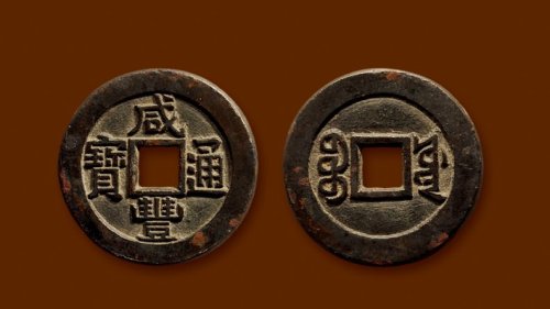 “咸丰通宝”背“宝源”小平铁母
