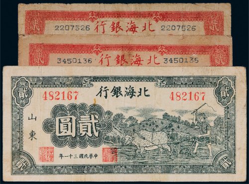 北海银行山东贰圆三枚
