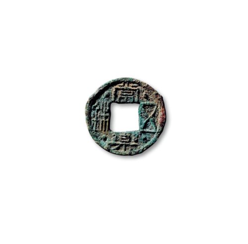 “常乐五铢”背“古市万信”花钱